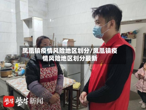 凤凰镇疫情风险地区划分/凤凰镇疫情风险地区划分最新