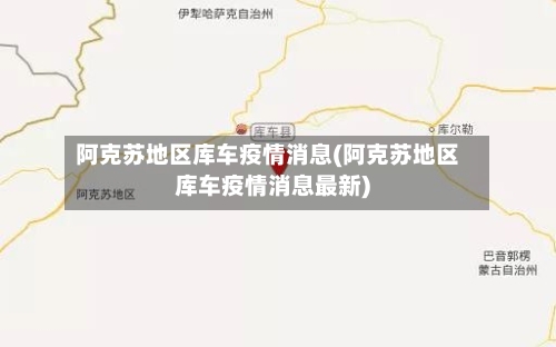 阿克苏地区库车疫情消息(阿克苏地区库车疫情消息最新)