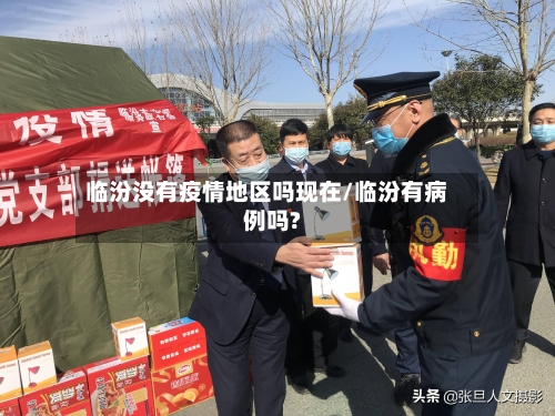 临汾没有疫情地区吗现在/临汾有病例吗?-第2张图片