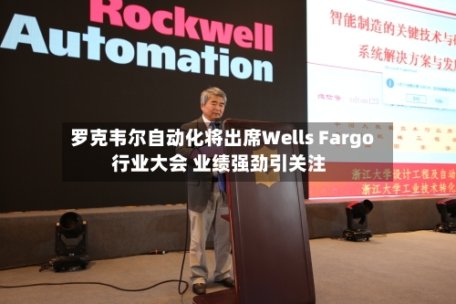 罗克韦尔自动化将出席Wells Fargo行业大会 业绩强劲引关注