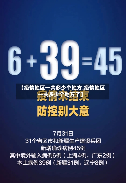 【疫情地区一共多少个地方,疫情地区一共多少个地方了】