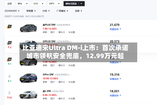 比亚迪宋Ultra DM-i上市：首次承诺城市领航安全兜底，12.99万元起