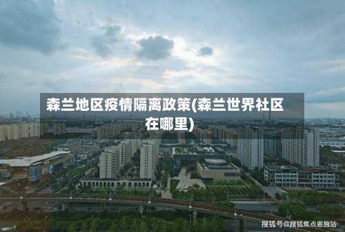 森兰地区疫情隔离政策(森兰世界社区在哪里)