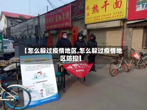 【怎么躲过疫情地区,怎么躲过疫情地区防控】-第2张图片