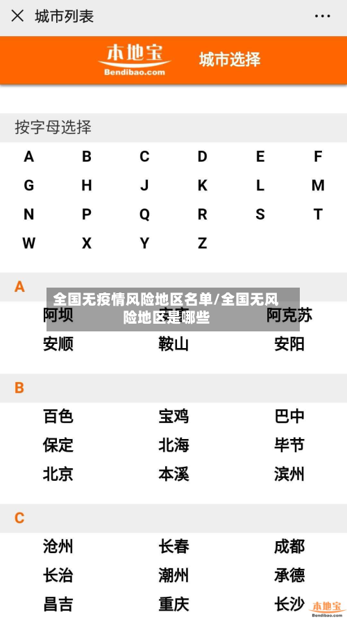 全国无疫情风险地区名单/全国无风险地区是哪些-第2张图片