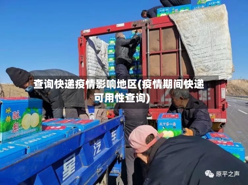 查询快递疫情影响地区(疫情期间快递可用性查询)