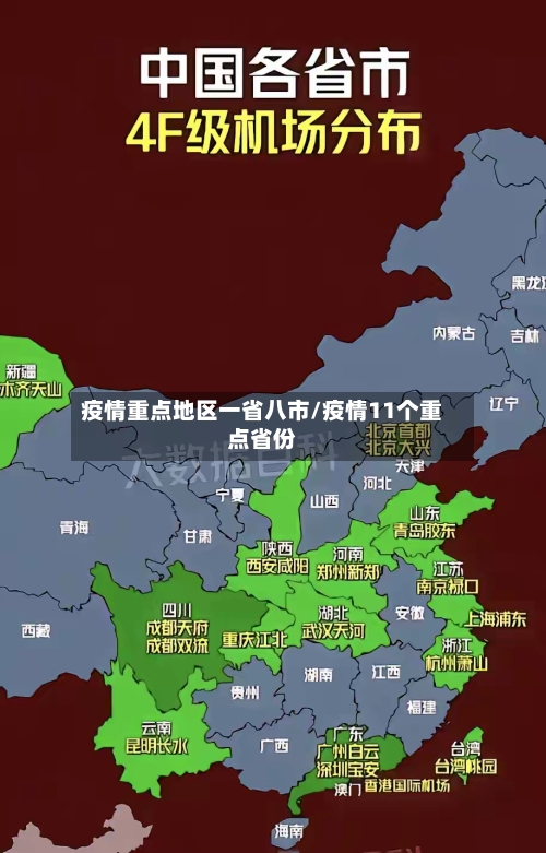 疫情重点地区一省八市/疫情11个重点省份-第2张图片