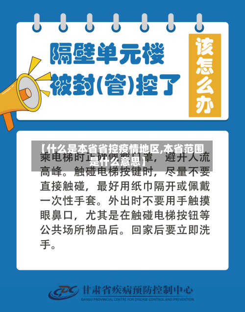 【什么是本省省控疫情地区,本省范围是什么意思】