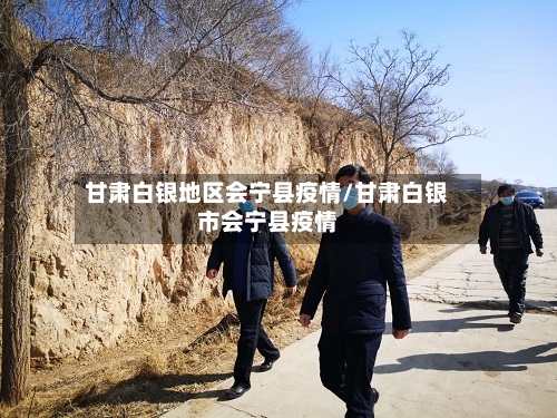甘肃白银地区会宁县疫情/甘肃白银市会宁县疫情