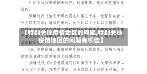 【特别关注疫情地区的问题,特别关注疫情地区的问题有哪些】