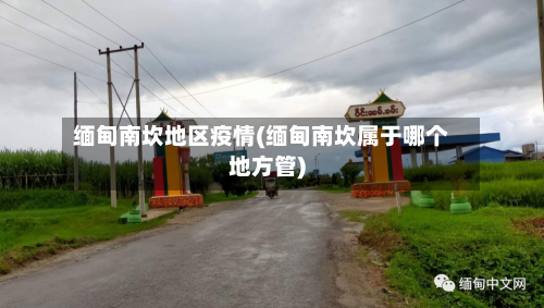 缅甸南坎地区疫情(缅甸南坎属于哪个地方管)-第3张图片