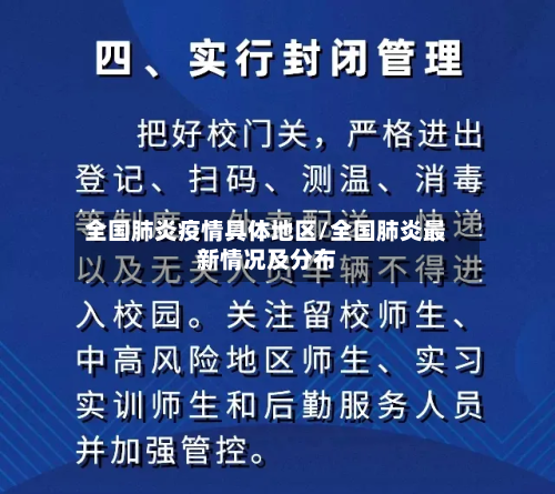 全国肺炎疫情具体地区/全国肺炎最新情况及分布