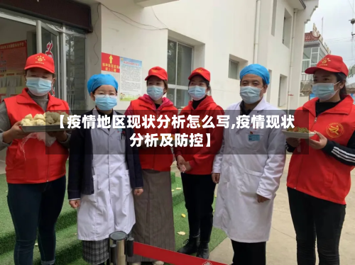 【疫情地区现状分析怎么写,疫情现状分析及防控】
