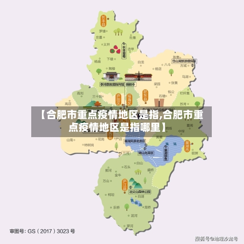 【合肥市重点疫情地区是指,合肥市重点疫情地区是指哪里】