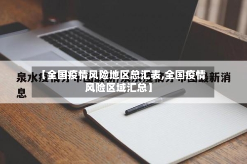 【全国疫情风险地区总汇表,全国疫情风险区域汇总】-第3张图片