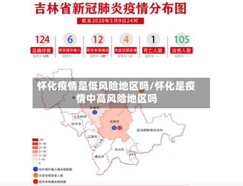 怀化疫情是低风险地区吗/怀化是疫情中高风险地区吗-第2张图片