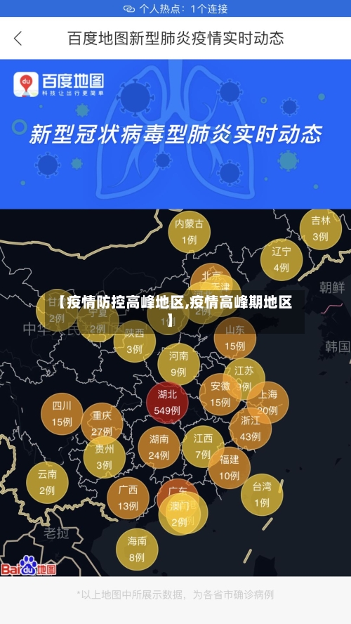 【疫情防控高峰地区,疫情高峰期地区】-第3张图片