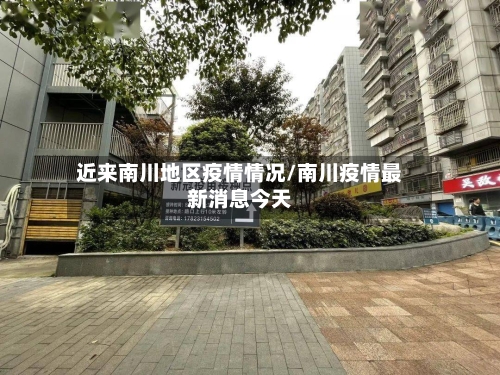 近来南川地区疫情情况/南川疫情最新消息今天-第3张图片