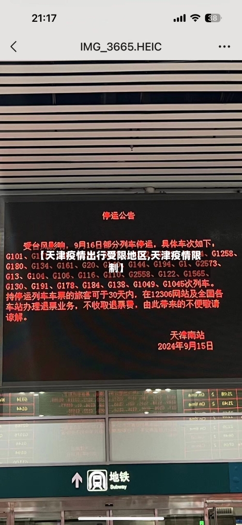 【天津疫情出行受限地区,天津疫情限制】