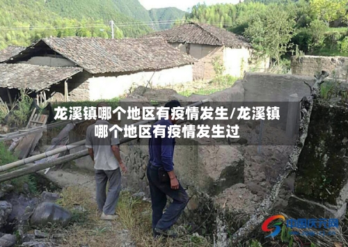 龙溪镇哪个地区有疫情发生/龙溪镇哪个地区有疫情发生过