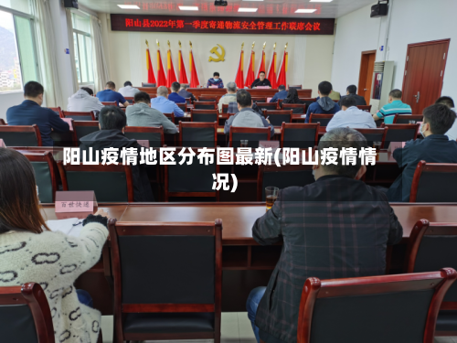 阳山疫情地区分布图最新(阳山疫情情况)
