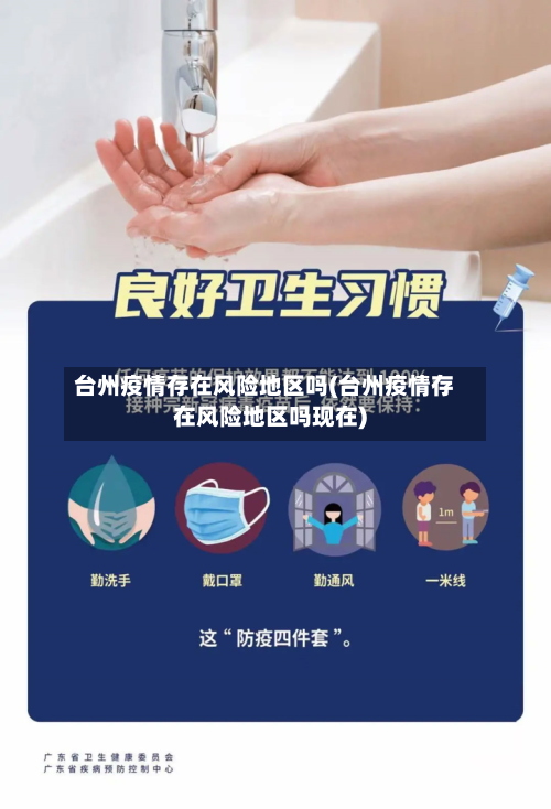 台州疫情存在风险地区吗(台州疫情存在风险地区吗现在)-第2张图片