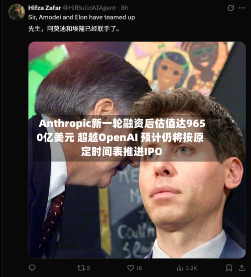 Anthropic新一轮融资后估值达9650亿美元 超越OpenAI 预计仍将按原定时间表推进IPO-第3张图片