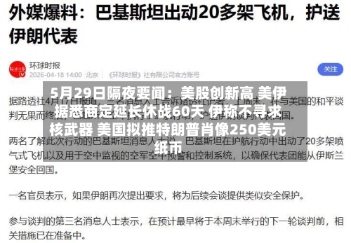 5月29日隔夜要闻：美股创新高 美伊据悉商定延长休战60天 伊称不寻求核武器 美国拟推特朗普肖像250美元纸币-第3张图片