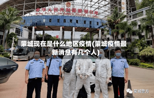 蒙城现在是什么地区疫情(蒙城疫情最新消息有几个人)-第2张图片
