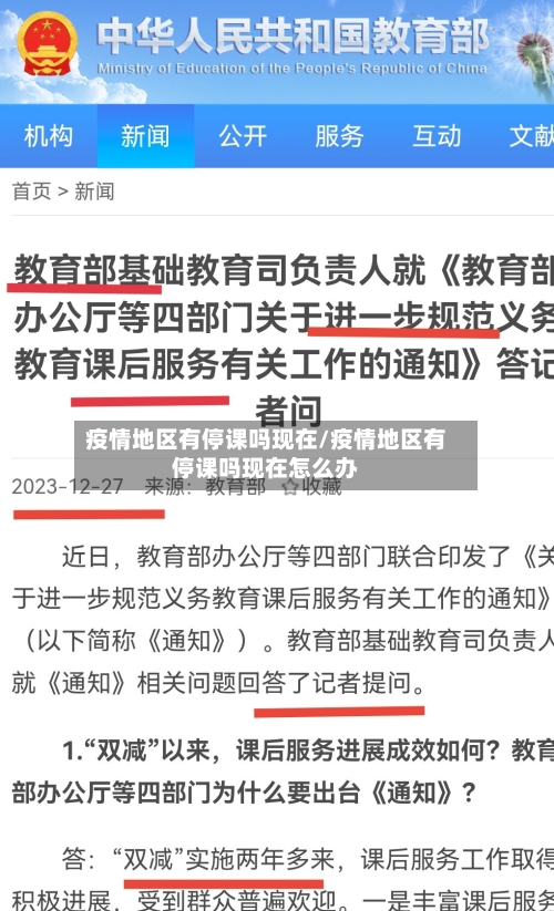 疫情地区有停课吗现在/疫情地区有停课吗现在怎么办-第3张图片