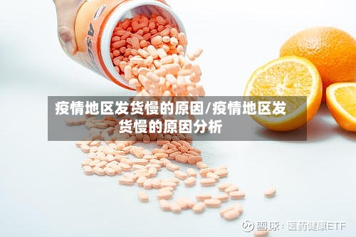 疫情地区发货慢的原因/疫情地区发货慢的原因分析-第2张图片