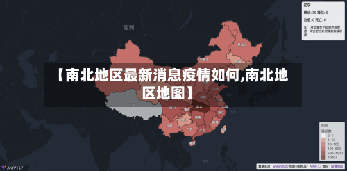 【南北地区最新消息疫情如何,南北地区地图】