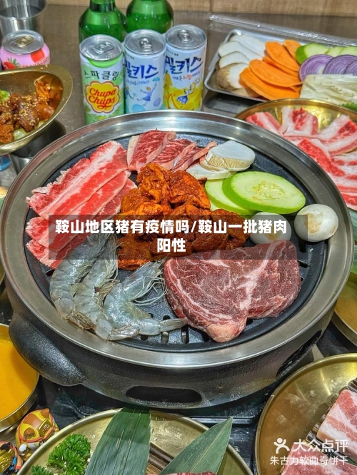 鞍山地区猪有疫情吗/鞍山一批猪肉阳性