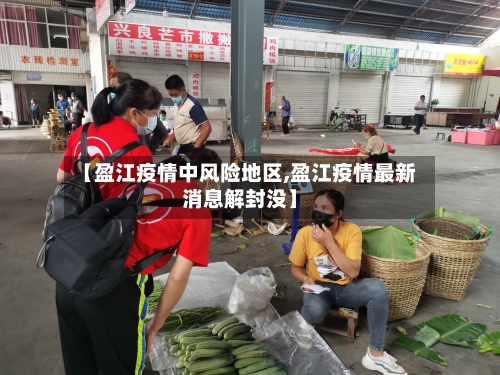 【盈江疫情中风险地区,盈江疫情最新消息解封没】-第2张图片