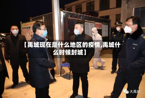【禹城现在是什么地区的疫情,禹城什么时候封城】-第2张图片