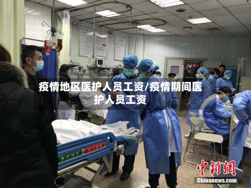 疫情地区医护人员工资/疫情期间医护人员工资-第2张图片