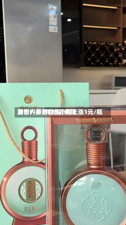 酒价内参5月29日费用发布：习酒君品小幅上涨1元/瓶-第2张图片