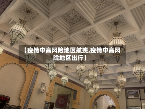 【疫情中高风险地区航班,疫情中高风险地区出行】-第3张图片