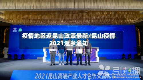 疫情地区返昆山政策最新/昆山疫情2021返乡通知-第3张图片