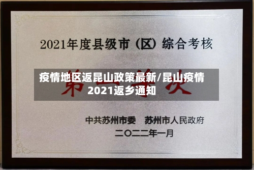 疫情地区返昆山政策最新/昆山疫情2021返乡通知