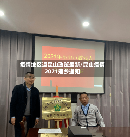 疫情地区返昆山政策最新/昆山疫情2021返乡通知-第2张图片