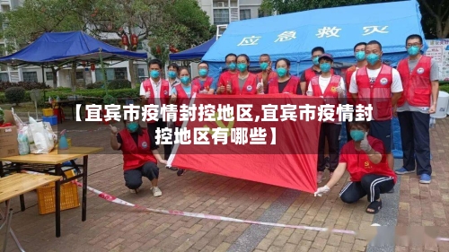 【宜宾市疫情封控地区,宜宾市疫情封控地区有哪些】-第2张图片