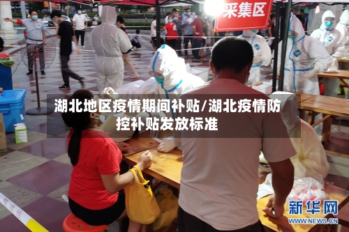 湖北地区疫情期间补贴/湖北疫情防控补贴发放标准