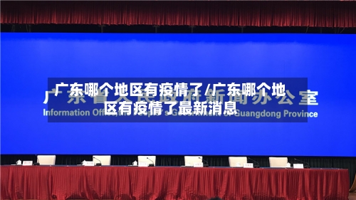 广东哪个地区有疫情了/广东哪个地区有疫情了最新消息-第2张图片
