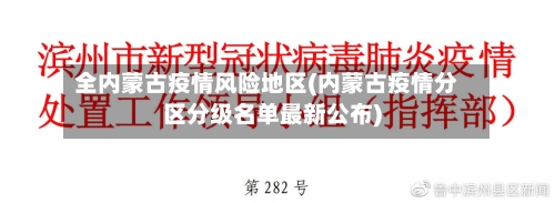全内蒙古疫情风险地区(内蒙古疫情分区分级名单最新公布)-第2张图片