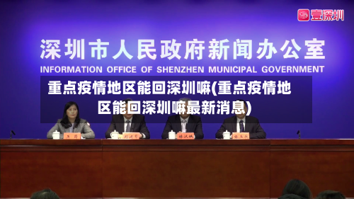 重点疫情地区能回深圳嘛(重点疫情地区能回深圳嘛最新消息)-第2张图片