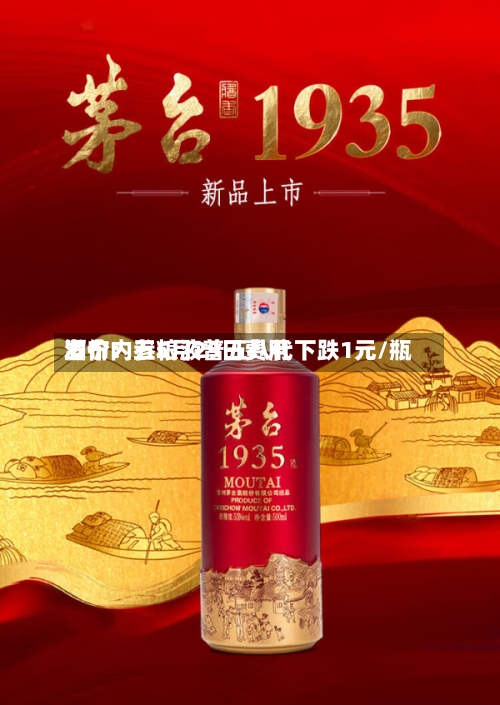 酒价内参5月29日费用发布：五粮液普五八代下跌1元/瓶