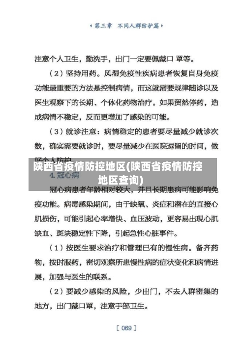 陕西省疫情防控地区(陕西省疫情防控地区查询)-第2张图片
