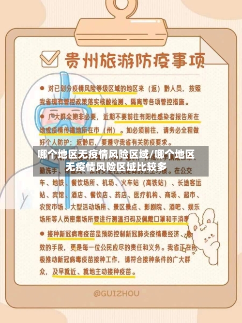 哪个地区无疫情风险区域/哪个地区无疫情风险区域比较多-第3张图片