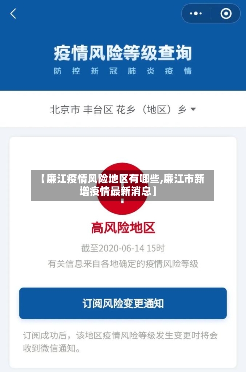 【廉江疫情风险地区有哪些,廉江市新增疫情最新消息】-第2张图片